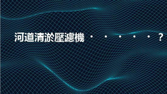河道清淤壓濾機？好用嗎？效果咋樣？